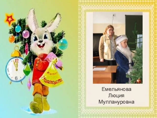 Емельянова Люция Муллануровна