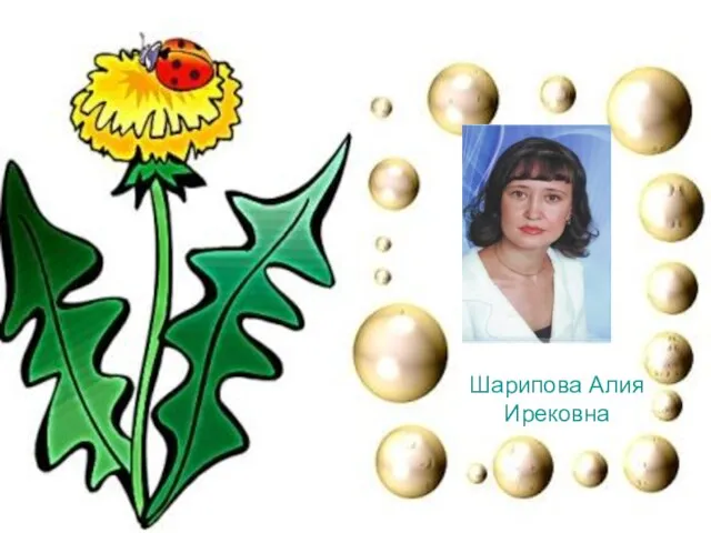 Шарипова Алия Ирековна