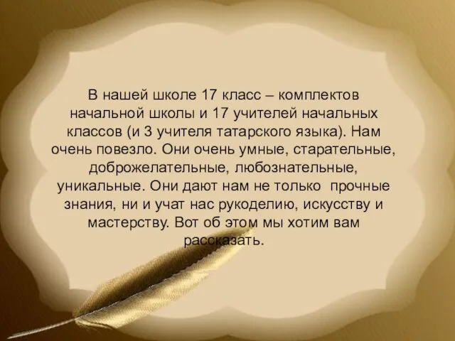 В нашей школе 17 класс – комплектов начальной школы и 17 учителей