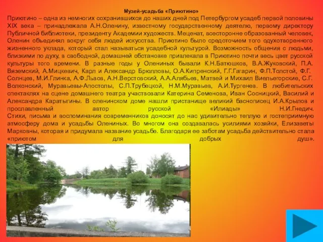 Музей-усадьба «Приютино» Приютино – одна из немногих сохранившихся до наших дней под