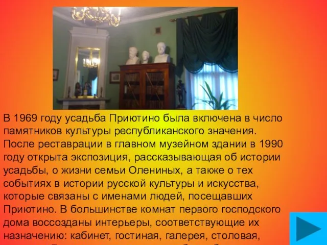 В 1969 году усадьба Приютино была включена в число памятников культуры республиканского