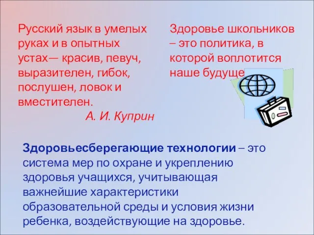 Здоровье школьников – это политика, в которой воплотится наше будущее. Русский язык