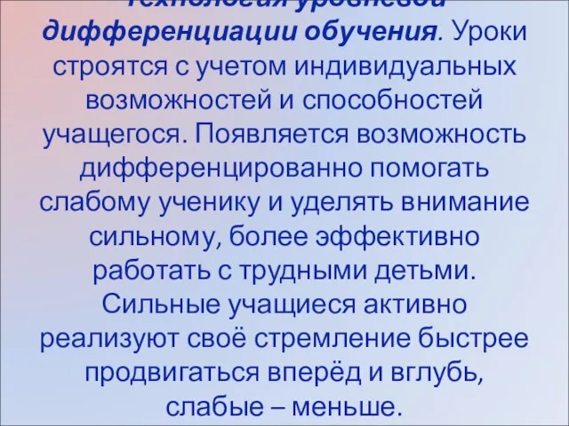 Технология уровневой дифференциации обучения. Уроки строятся с учетом индивидуальных возможностей и способностей