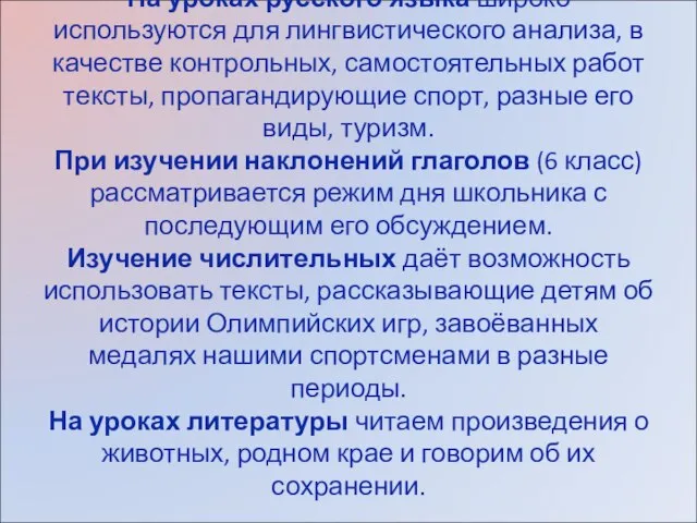 На уроках русского языка широко используются для лингвистического анализа, в качестве контрольных,