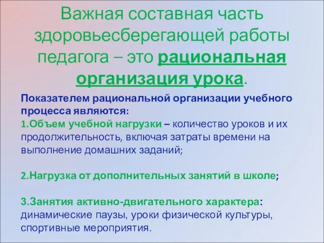 Важная составная часть здоровьесберегающей работы педагога – это рациональная организация урока. Показателем