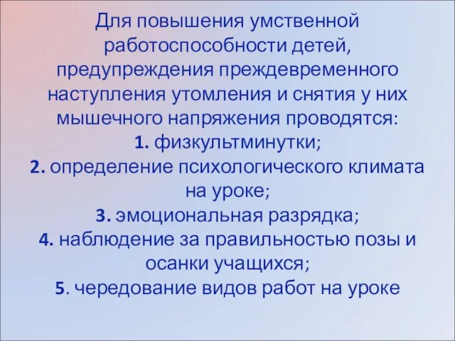 Для повышения умственной работоспособности детей, предупреждения преждевременного наступления утомления и снятия у