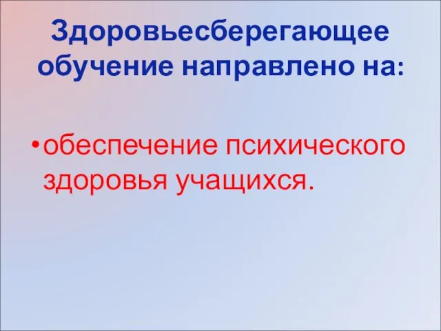 Здоровьесберегающее обучение направлено на: обеспечение психического здоровья учащихся.