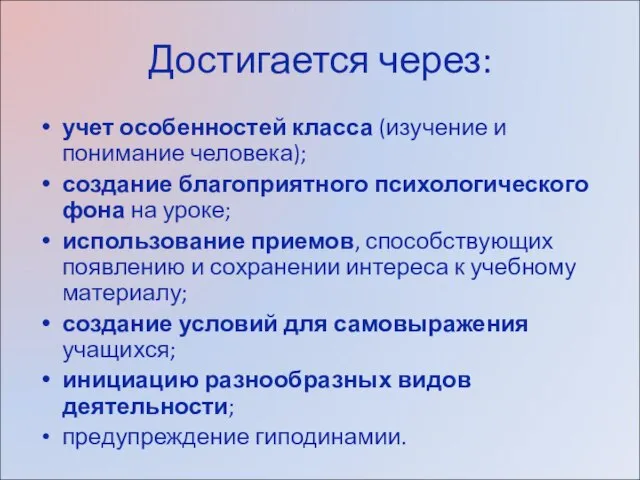 Достигается через: учет особенностей класса (изучение и понимание человека); создание благоприятного психологического