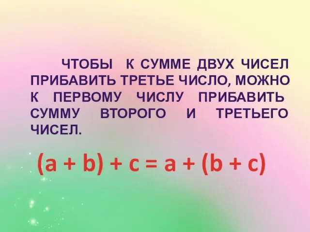 ЧТОБЫ К СУММЕ ДВУХ ЧИСЕЛ ПРИБАВИТЬ ТРЕТЬЕ ЧИСЛО, МОЖНО К ПЕРВОМУ ЧИСЛУ