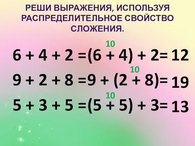 РЕШИ ВЫРАЖЕНИЯ, ИСПОЛЬЗУЯ РАСПРЕДЕЛИТЕЛЬНОЕ СВОЙСТВО СЛОЖЕНИЯ. 6 + 4 + 2 =