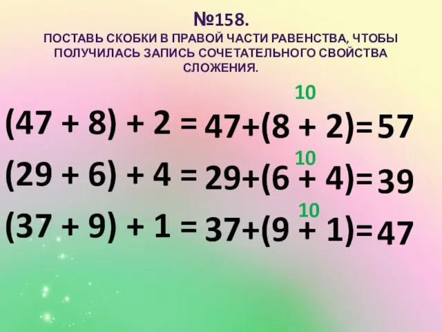 №158. ПОСТАВЬ СКОБКИ В ПРАВОЙ ЧАСТИ РАВЕНСТВА, ЧТОБЫ ПОЛУЧИЛАСЬ ЗАПИСЬ СОЧЕТАТЕЛЬНОГО СВОЙСТВА