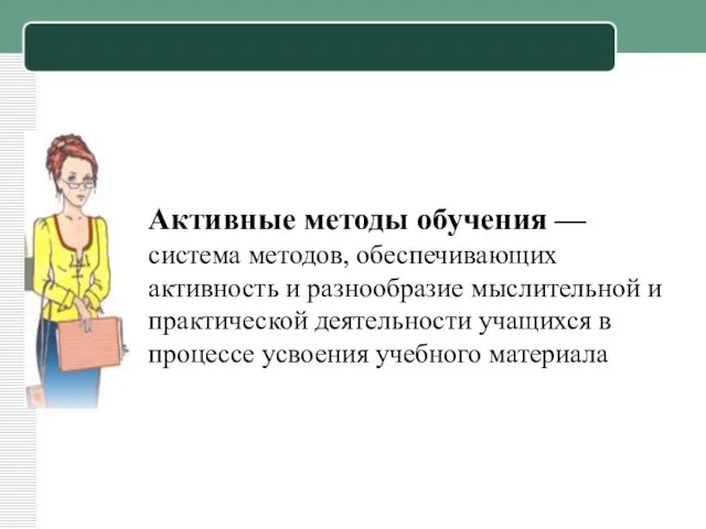 Активные методы обучения — система методов, обеспечивающих активность и разнообразие мыслительной и