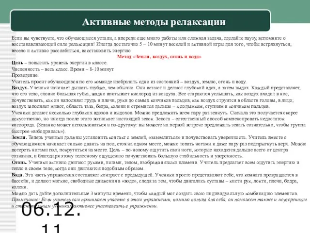 06.12.11 Активные методы релаксации Если вы чувствуете, что обучающиеся устали, а впереди