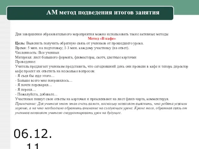 06.12.11 АМ метод подведения итогов занятия Для завершения образовательного мероприятия можно использовать