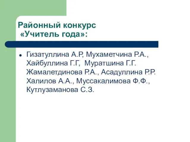 Районный конкурс «Учитель года»: Гизатуллина А.Р, Мухаметчина Р.А., Хайбуллина Г.Г, Муратшина Г.Г.