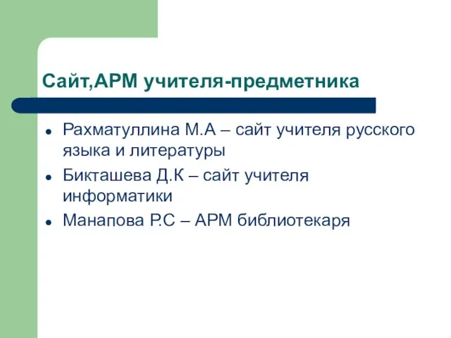 Сайт,АРМ учителя-предметника Рахматуллина М.А – сайт учителя русского языка и литературы Бикташева