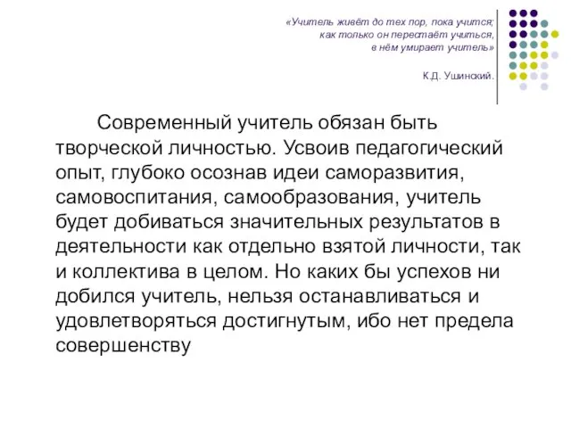 «Учитель живёт до тех пор, пока учится; как только он перестаёт учиться,