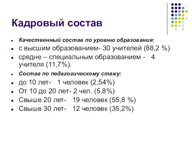 Кадровый состав Качественный состав по уровню образования: с высшим образованием- 30 учителей