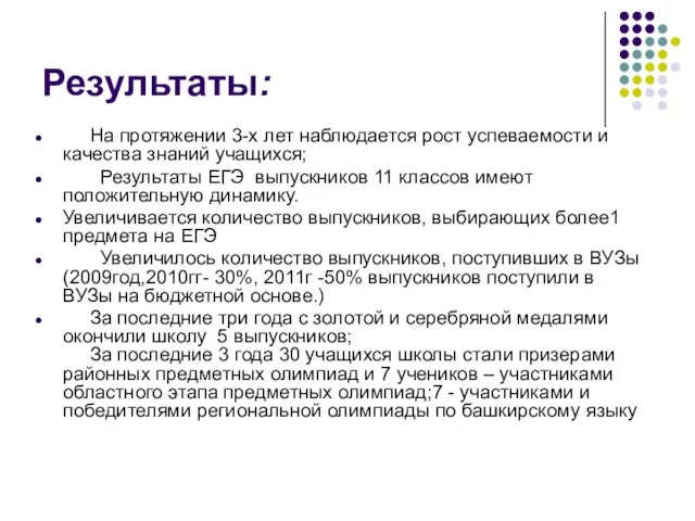 Результаты: На протяжении 3-х лет наблюдается рост успеваемости и качества знаний учащихся;