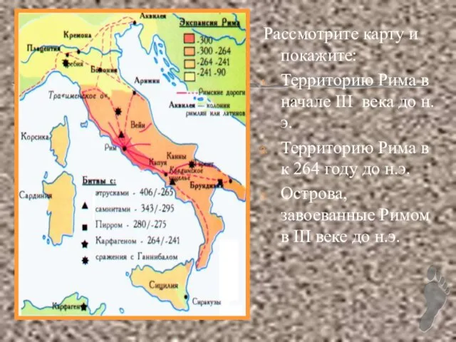 Рассмотрите карту и покажите: Территорию Рима в начале III века до н.э.
