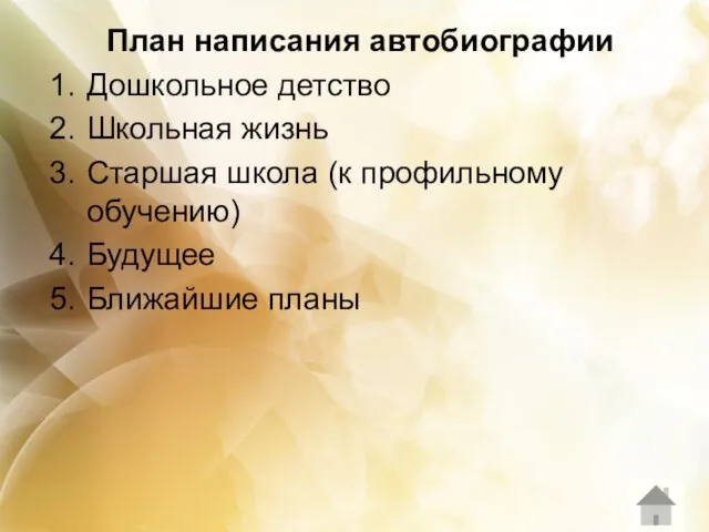 План написания автобиографии Дошкольное детство Школьная жизнь Старшая школа (к профильному обучению) Будущее Ближайшие планы