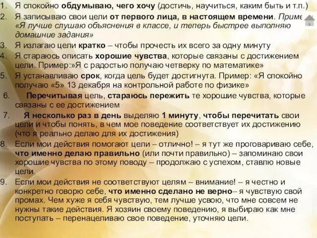 Я спокойно обдумываю, чего хочу (достичь, научиться, каким быть и т.п.) Я