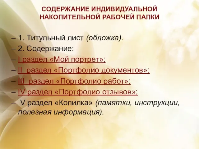 СОДЕРЖАНИЕ ИНДИВИДУАЛЬНОЙ НАКОПИТЕЛЬНОЙ РАБОЧЕЙ ПАПКИ 1. Титульный лист (обложка). 2. Содержание: I