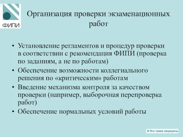 Организация проверки экзаменационных работ Установление регламентов и процедур проверки в соответствии с