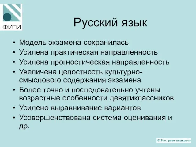 Русский язык Модель экзамена сохранилась Усилена практическая направленность Усилена прогностическая направленность Увеличена