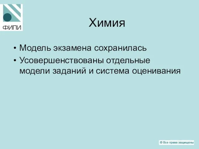 Химия Модель экзамена сохранилась Усовершенствованы отдельные модели заданий и система оценивания