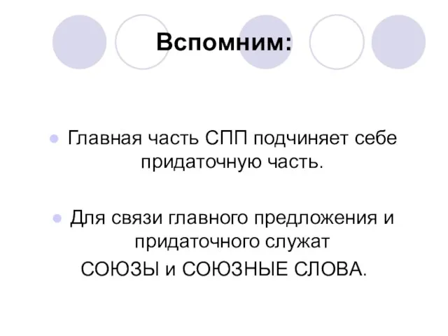 Вспомним: Главная часть СПП подчиняет себе придаточную часть. Для связи главного предложения