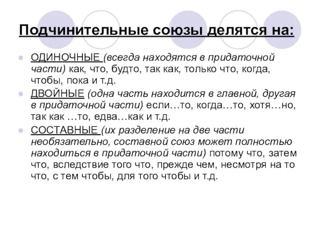 Подчинительные союзы делятся на: ОДИНОЧНЫЕ (всегда находятся в придаточной части) как, что,