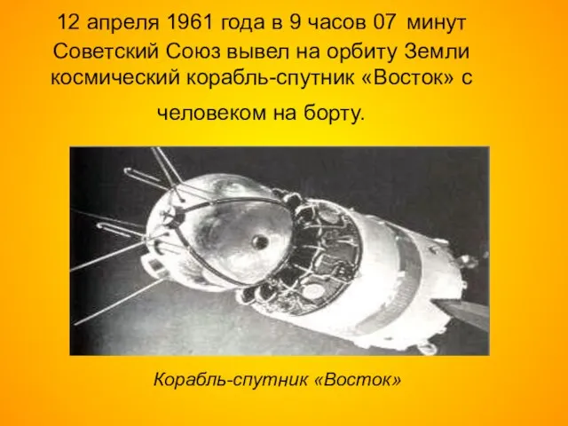 12 апреля 1961 года в 9 часов 07 минут Советский Союз вывел