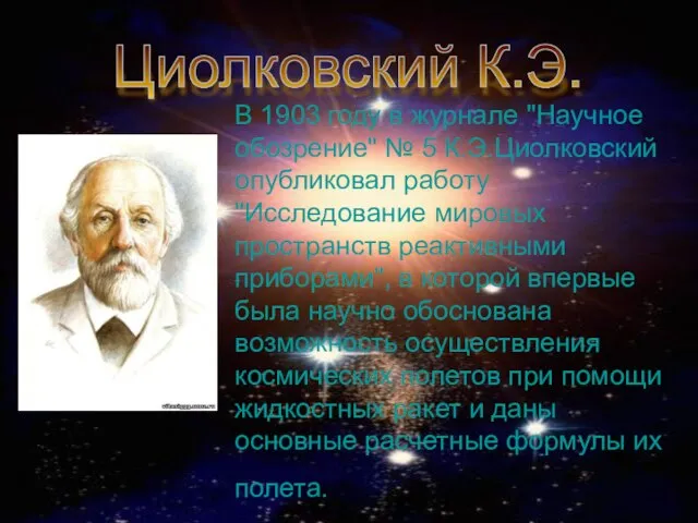 В 1903 году в журнале "Научное обозрение" № 5 К.Э.Циолковский опубликовал работу