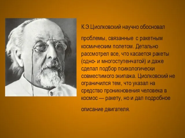 К.Э.Циолковский научно обосновал проблемы, связанные с ракетным космическим полетом. Детально рассмотрел все,