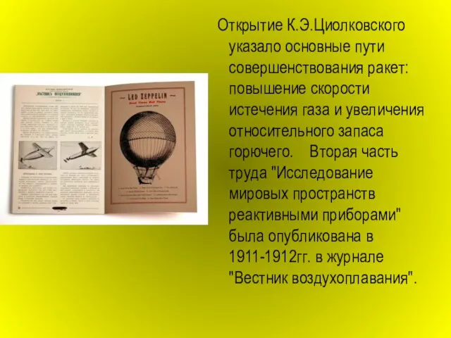 Открытие К.Э.Циолковского указало основные пути совершенствования ракет: повышение скорости истечения газа и