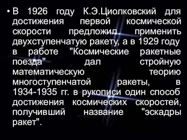 В 1926 году К.Э.Циолковский для достижения первой космической скорости предложил применить двухступенчатую