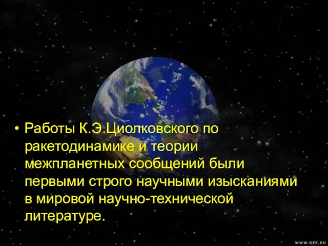 Работы К.Э.Циолковского по ракетодинамике и теории межпланетных сообщений были первыми строго научными