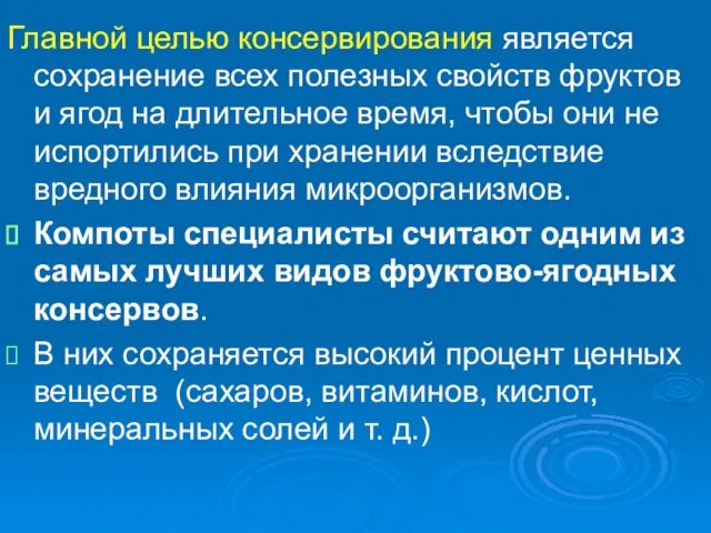 Главной целью консервирования является сохранение всех полезных свойств фруктов и ягод на