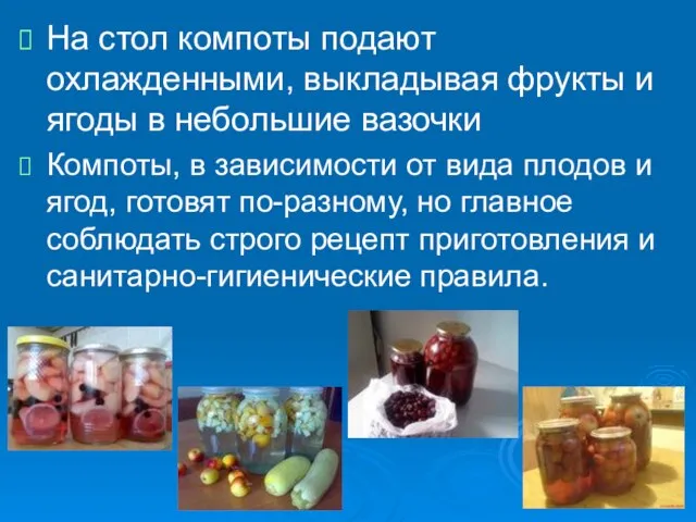 На стол компоты подают охлажденными, выкладывая фрукты и ягоды в небольшие вазочки