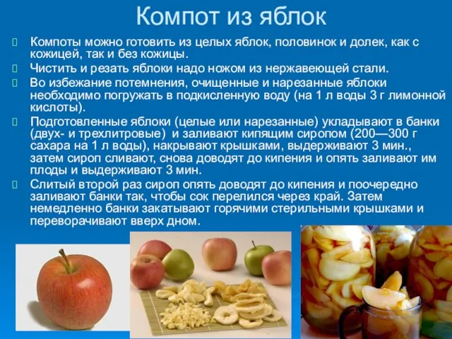 Компот из яблок Компоты можно готовить из целых яблок, половинок и долек,