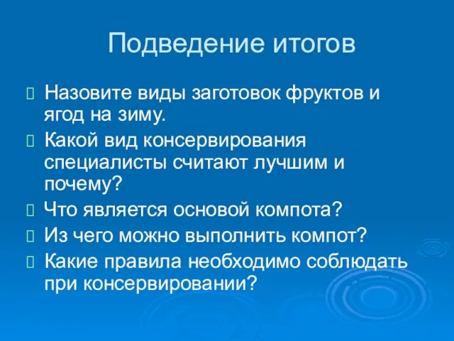 Подведение итогов Назовите виды заготовок фруктов и ягод на зиму. Какой вид