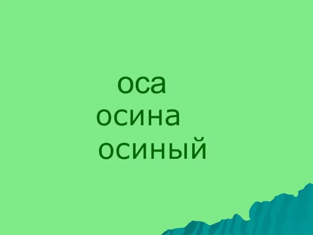 оса осина осиный