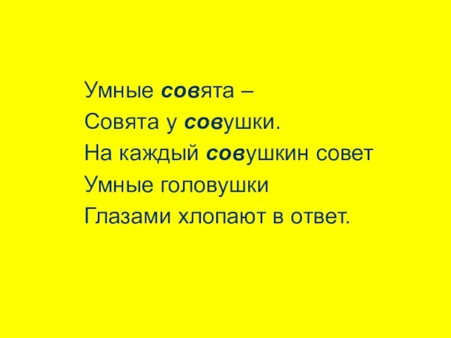 Умные совята – Совята у совушки. На каждый совушкин совет Умные головушки Глазами хлопают в ответ.