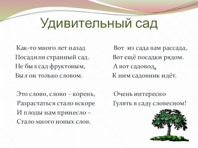 Удивительный сад Как-то много лет назад Вот из сада вам рассада, Посадили