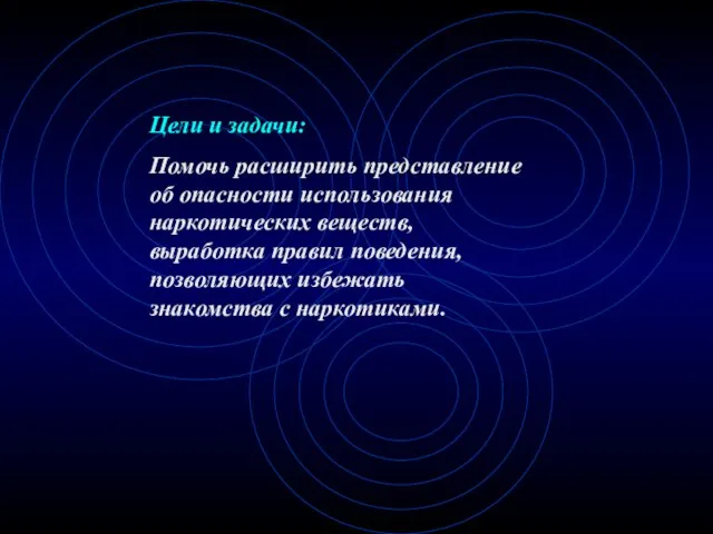 Цели и задачи: Помочь расширить представление об опасности использования наркотических веществ, выработка