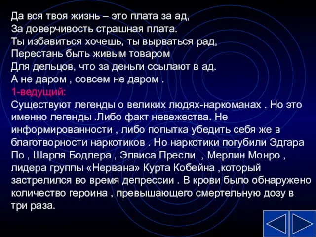 Да вся твоя жизнь – это плата за ад, За доверчивость страшная