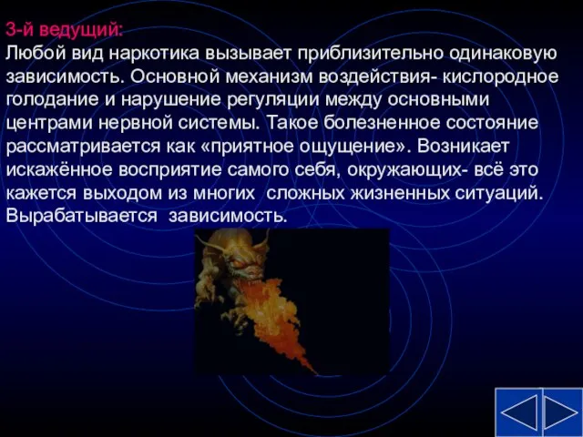 3-й ведущий: Любой вид наркотика вызывает приблизительно одинаковую зависимость. Основной механизм воздействия-