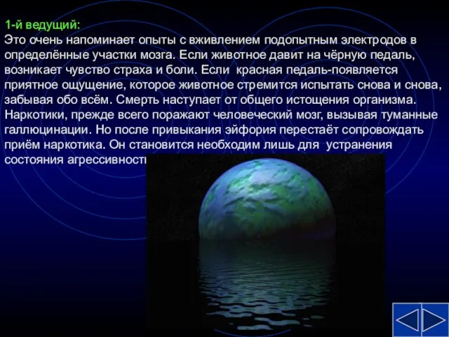 1-й ведущий: Это очень напоминает опыты с вживлением подопытным электродов в определённые