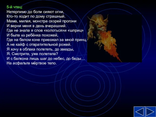 5-й чтец: Нетерпимо до боли сияют огни, Кто-то ходит по дому страшный.